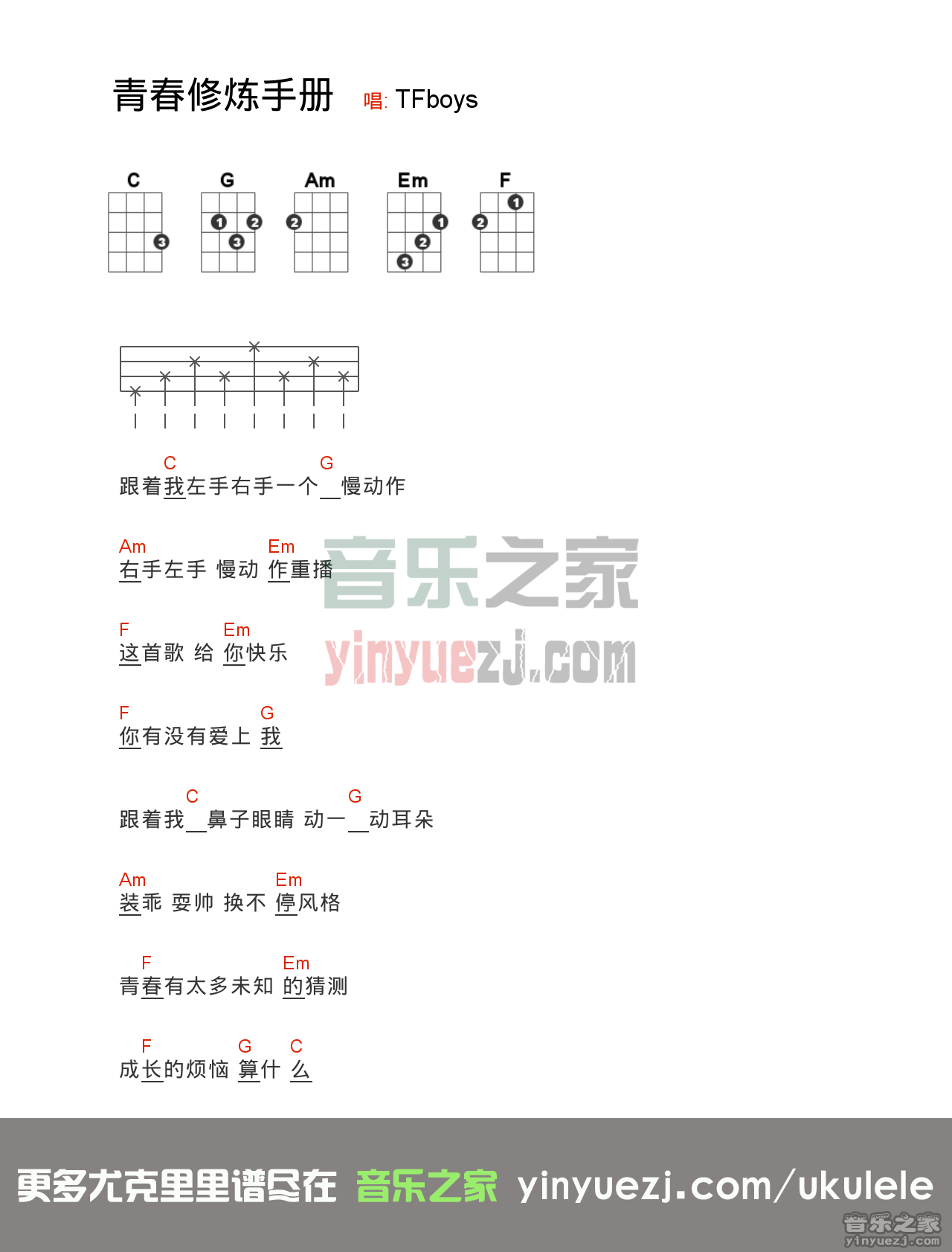 分解和弦版 TFBOYS《青春修炼手册》尤克里里弹唱谱