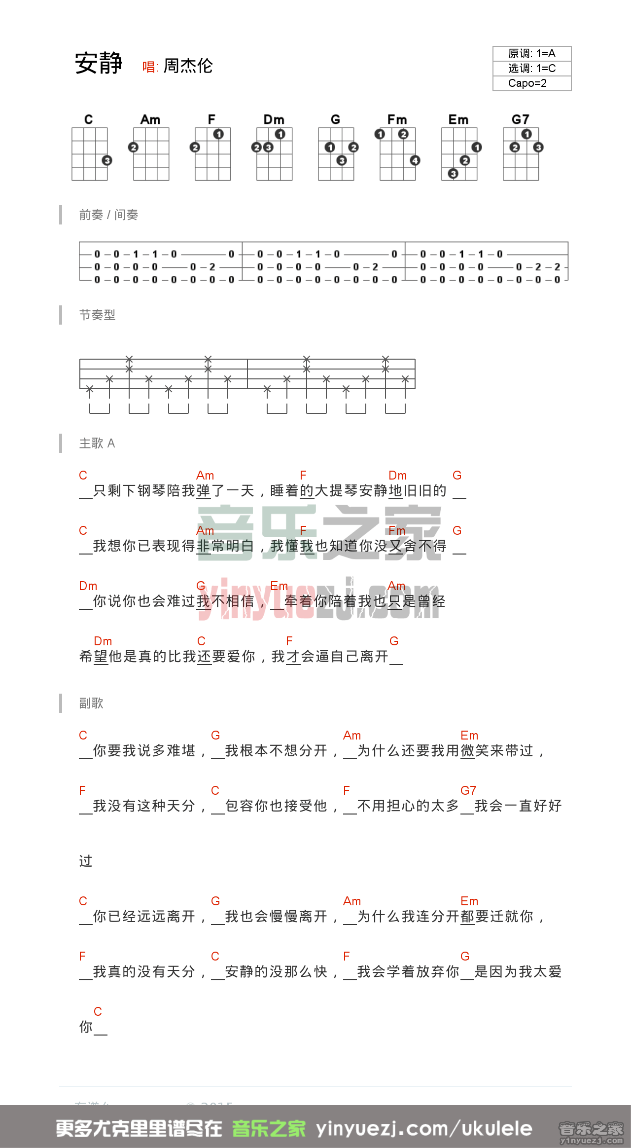 1C调版 周杰伦《安静》尤克里里弹唱谱