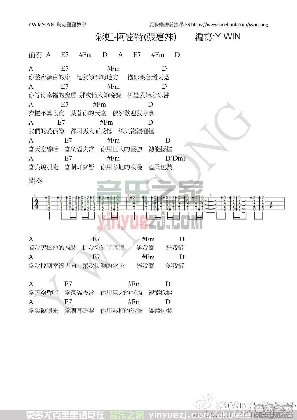 阿win版 张惠妹《彩虹》尤克里里弹唱谱