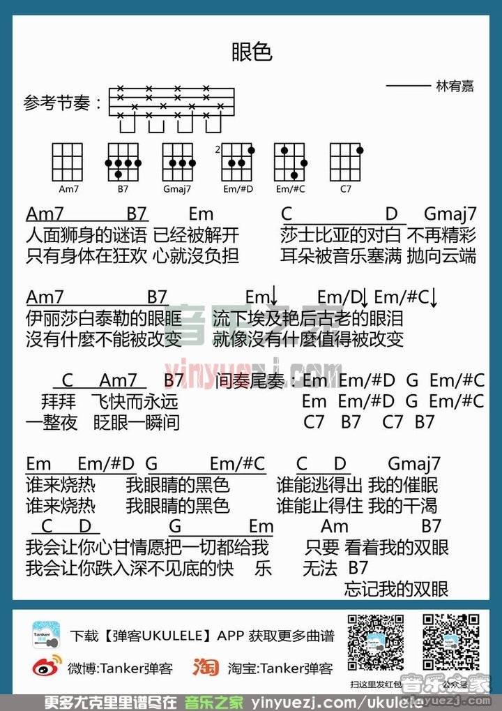 版本二 林宥嘉《眼色》尤克里里谱