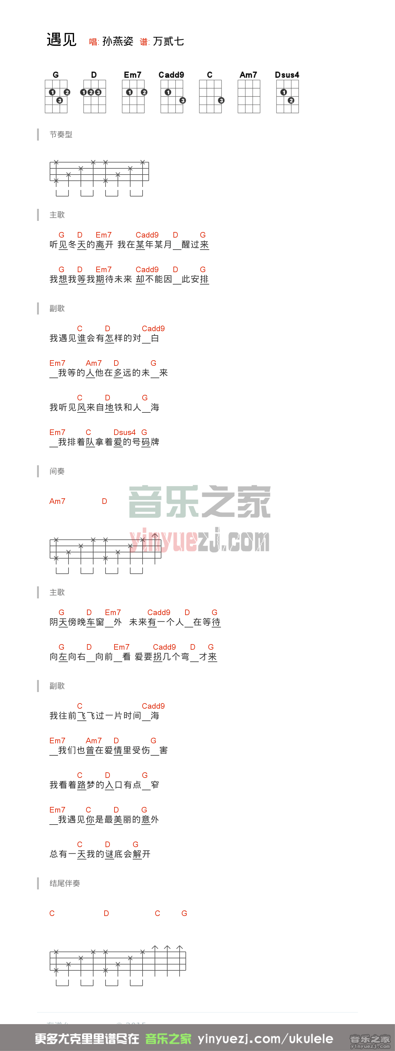 G调版 孙燕姿《遇见》尤克里里弹唱谱