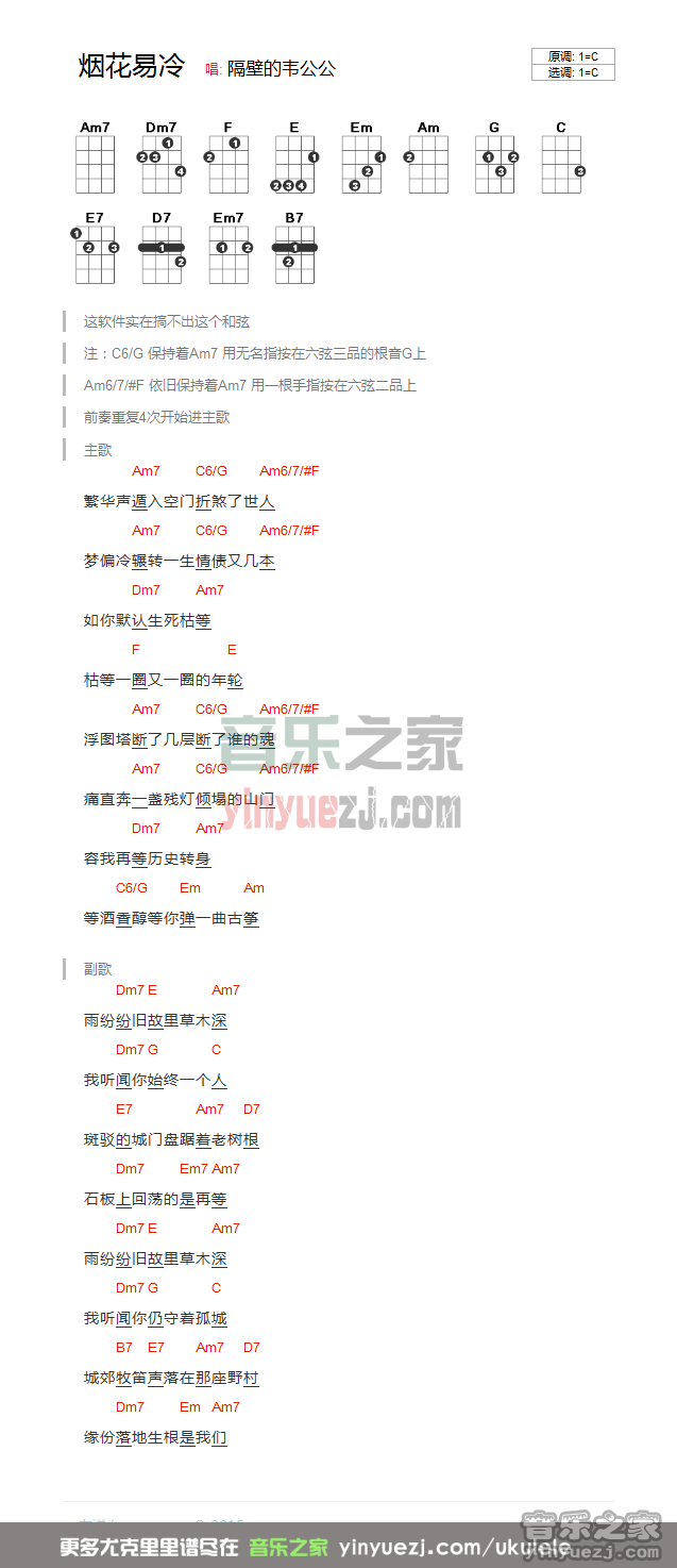 和弦版 周杰伦《烟花易冷》尤克里里弹唱谱