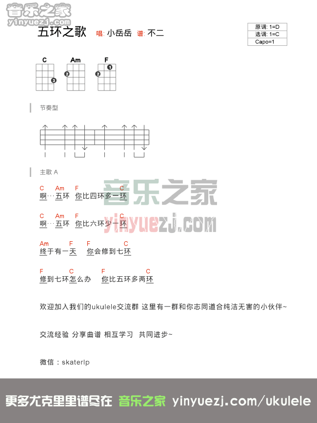 版本二 岳云鹏《五环之歌》尤克里里谱