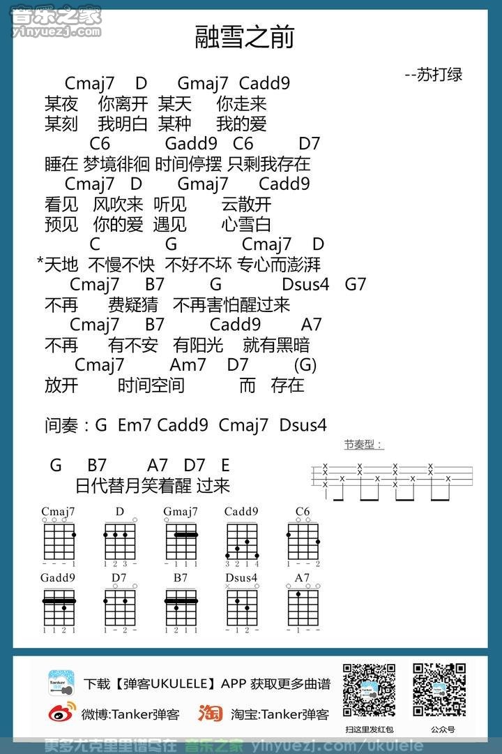 苏打绿《融雪之前》尤克里里谱