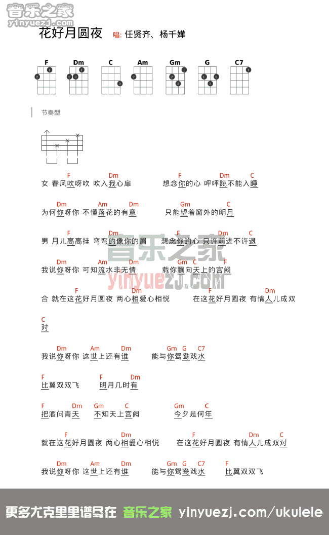 F调版 杨千嬅/任贤齐《花好月圆夜》尤克里里弹唱谱