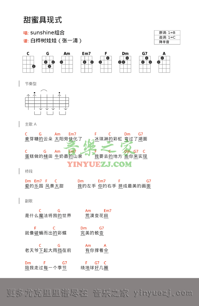 sunshine《甜蜜具现式》尤克里里谱