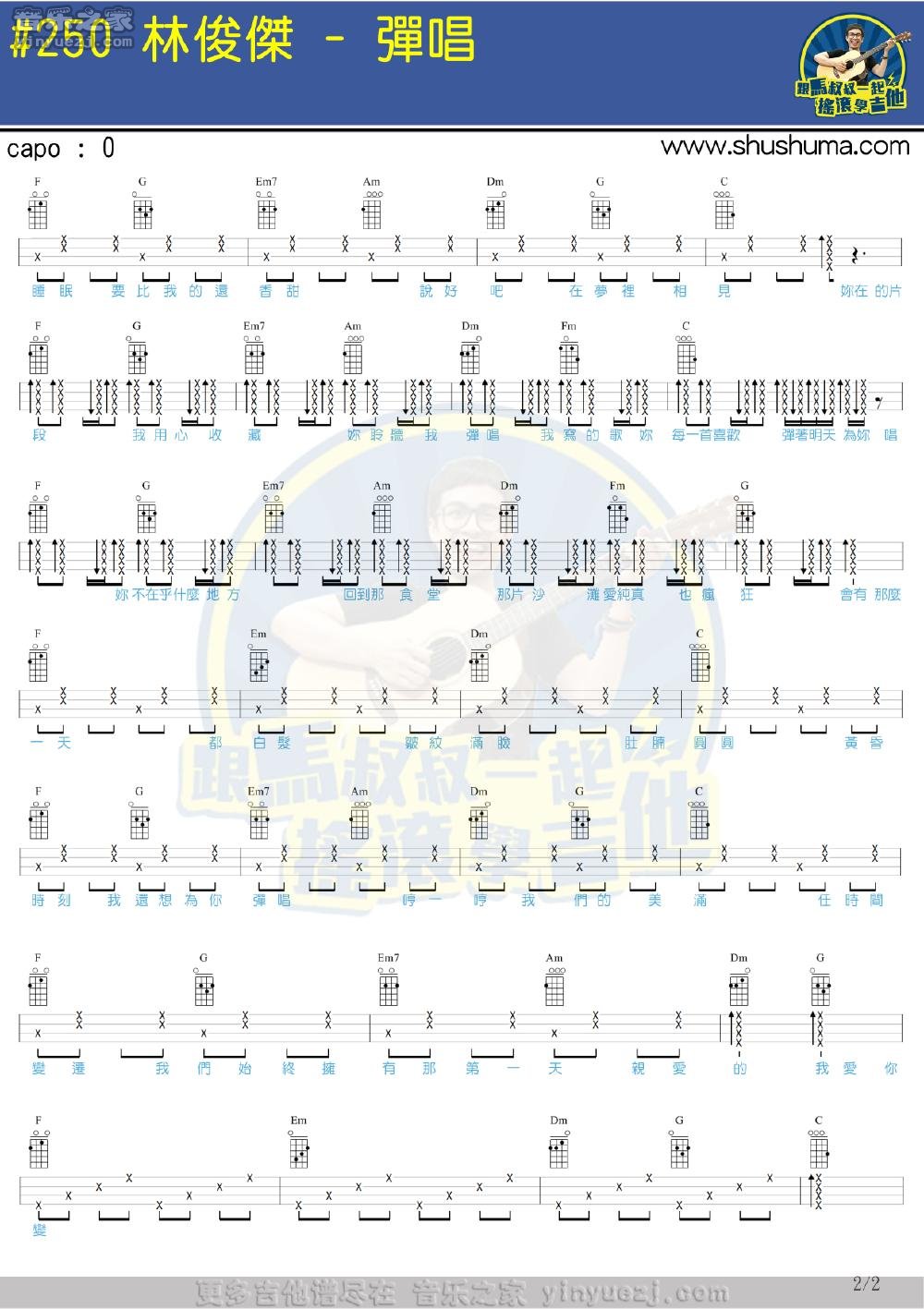 2马叔叔版 林俊杰《弹唱》尤克里里弹唱谱