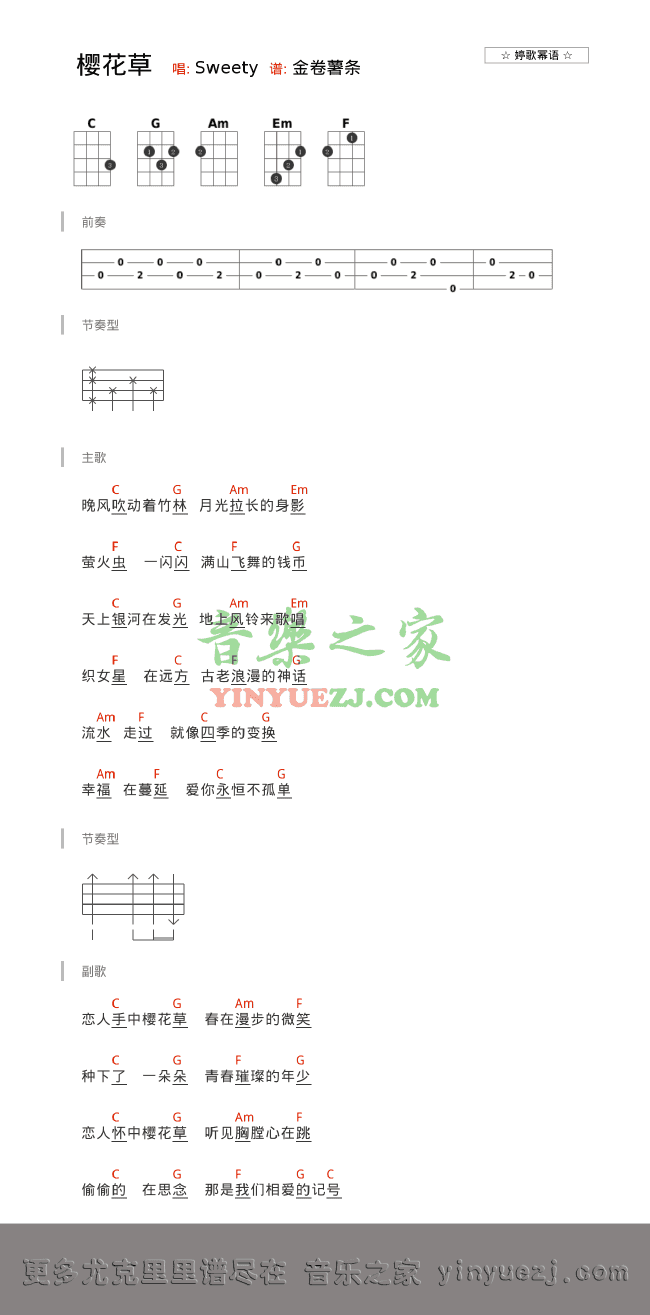 版本二 sweety《樱花草》尤克里里谱