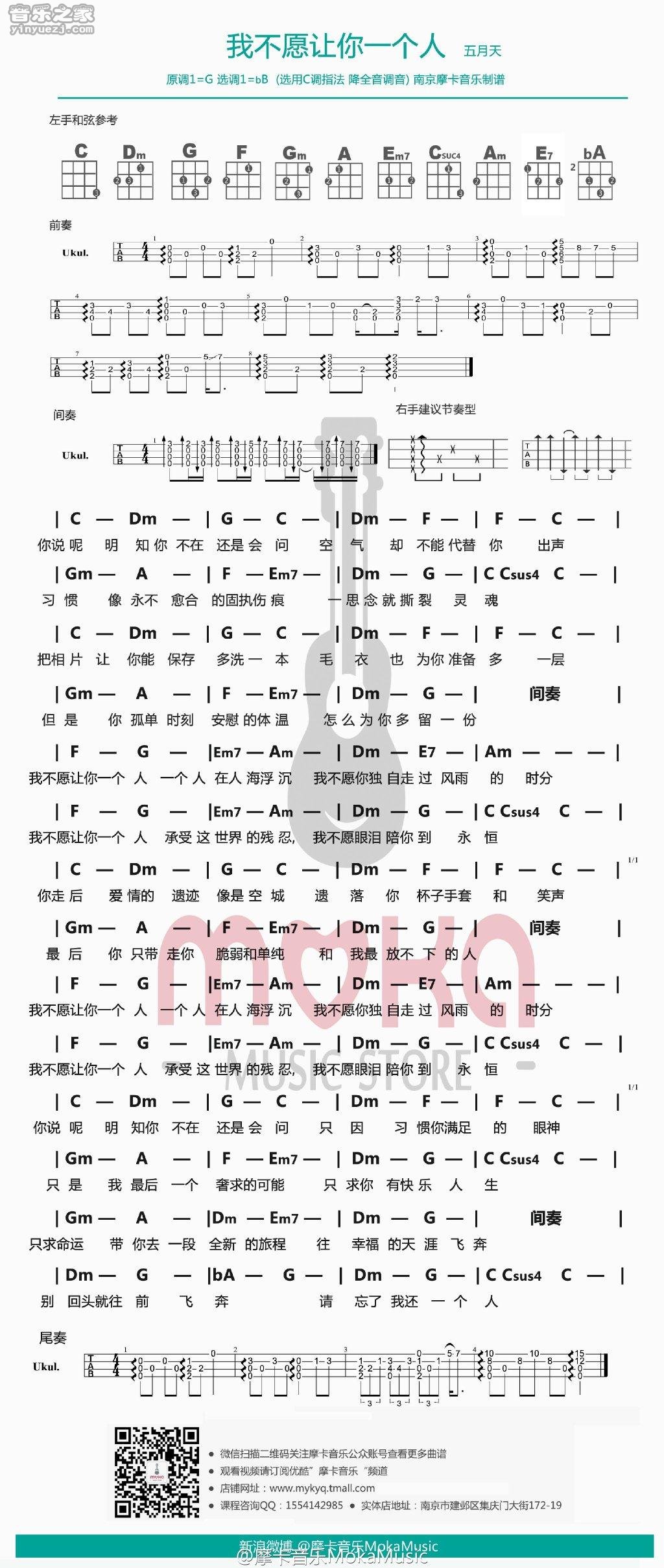 摩卡版 五月天《我不愿让你一个人》尤克里里弹唱谱