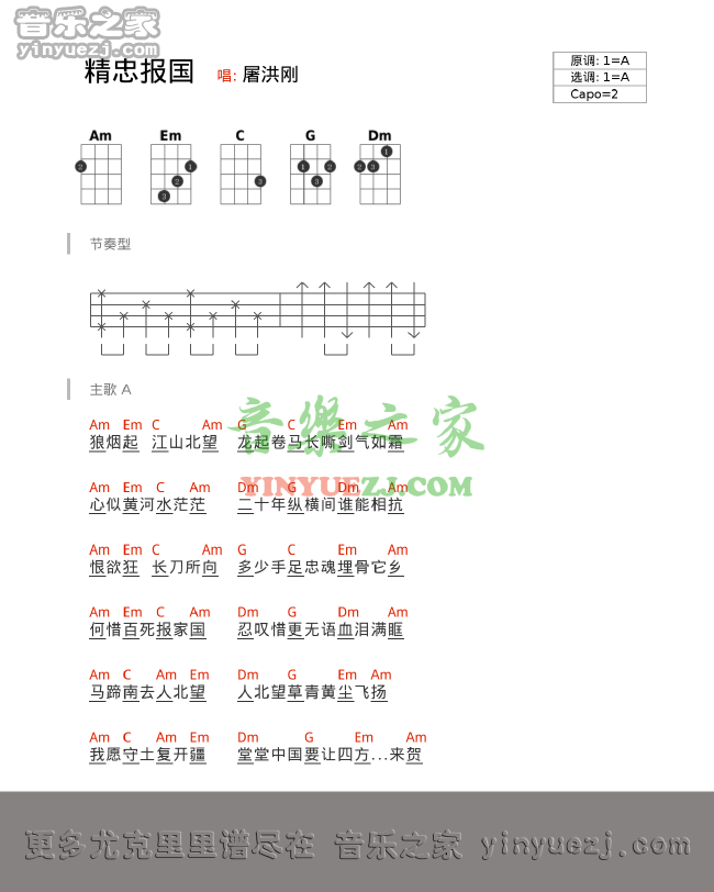 屠洪刚《精忠报国》尤克里里谱