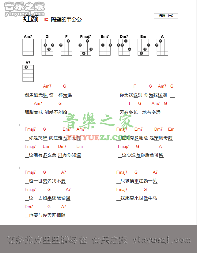 胡彦斌《红颜》尤克里里谱