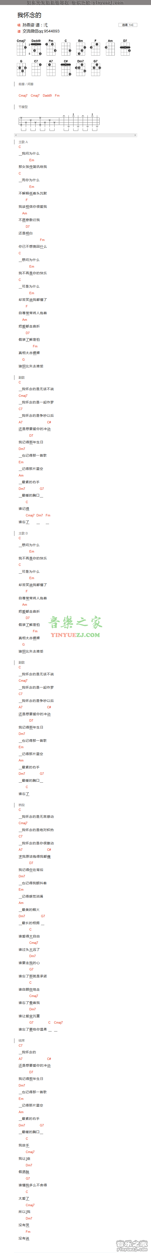 C调版 孙燕姿《我怀念的》尤克里里弹唱谱