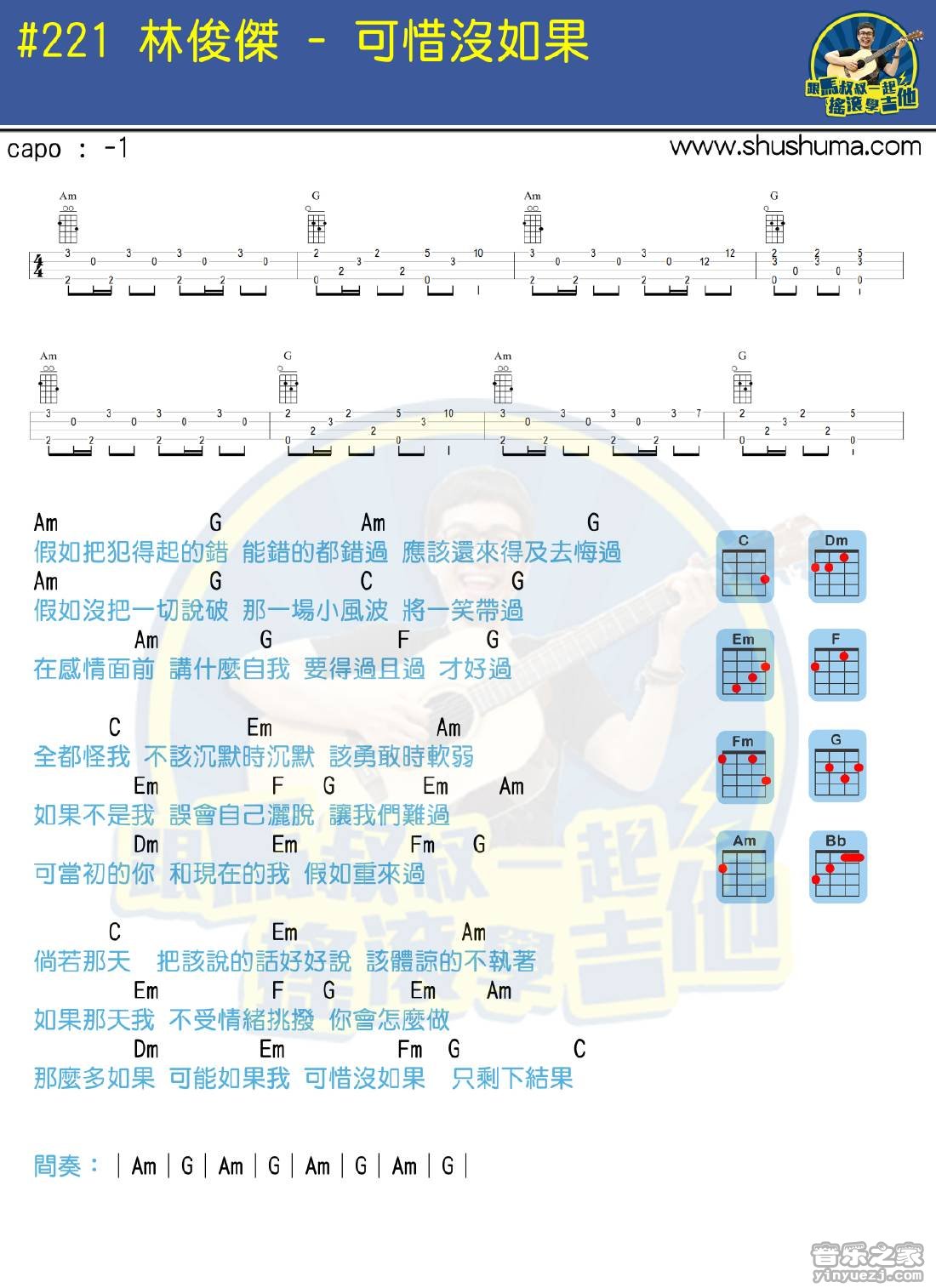 1马叔叔版 林俊杰《可惜没如果》尤克里里弹唱谱