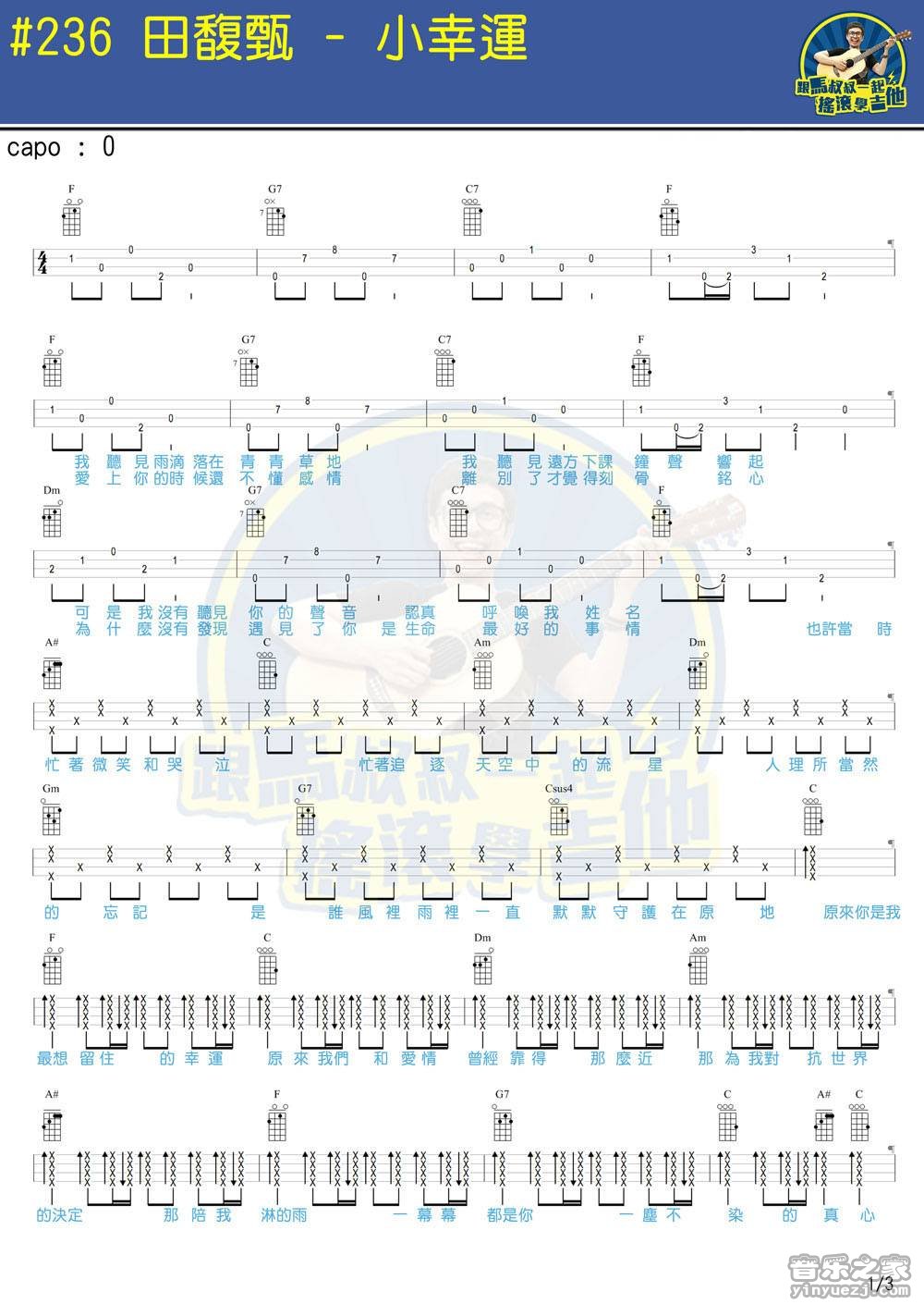 1马叔叔版 田馥甄《小幸运》尤克里里弹唱谱