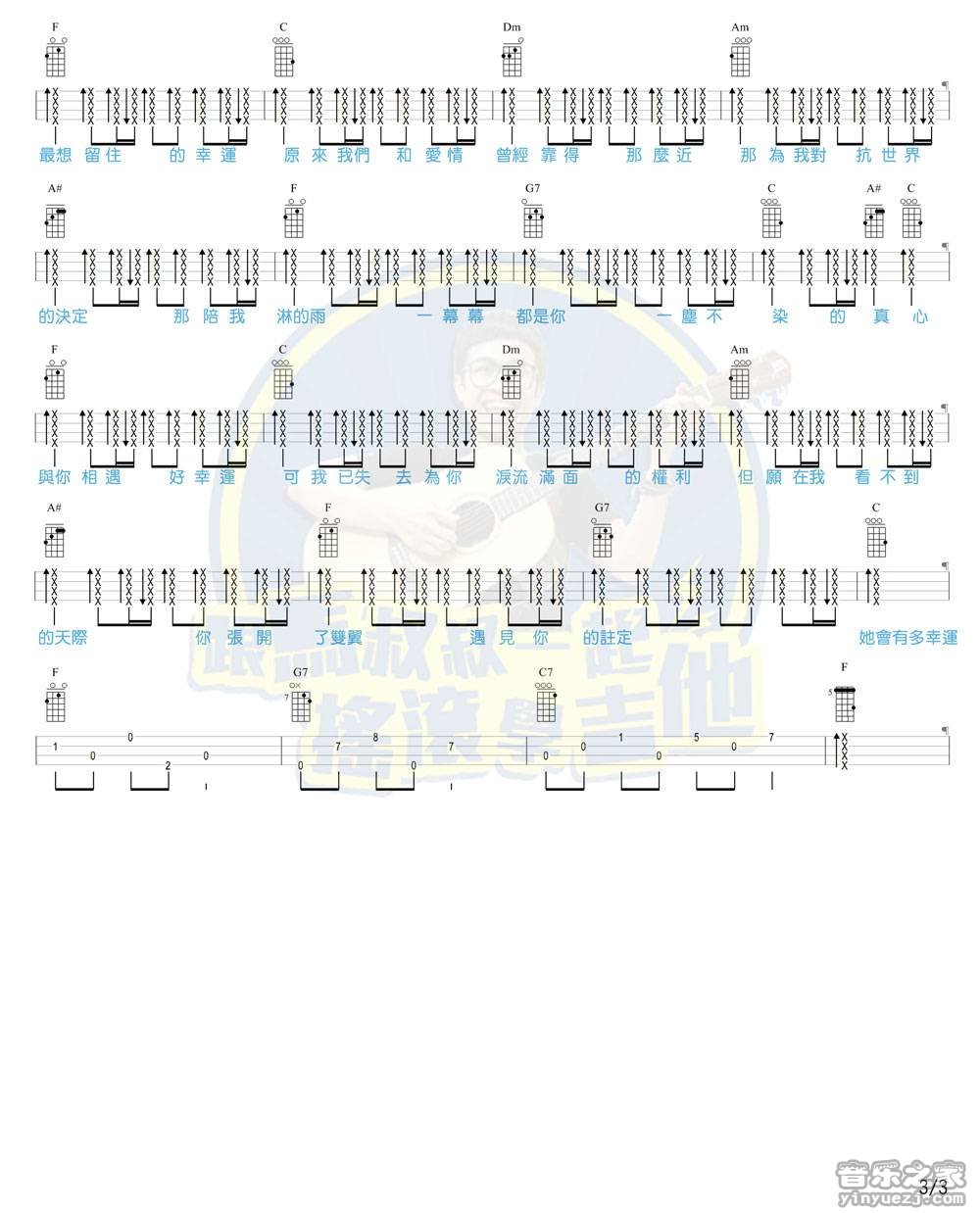 3马叔叔版 田馥甄《小幸运》尤克里里弹唱谱