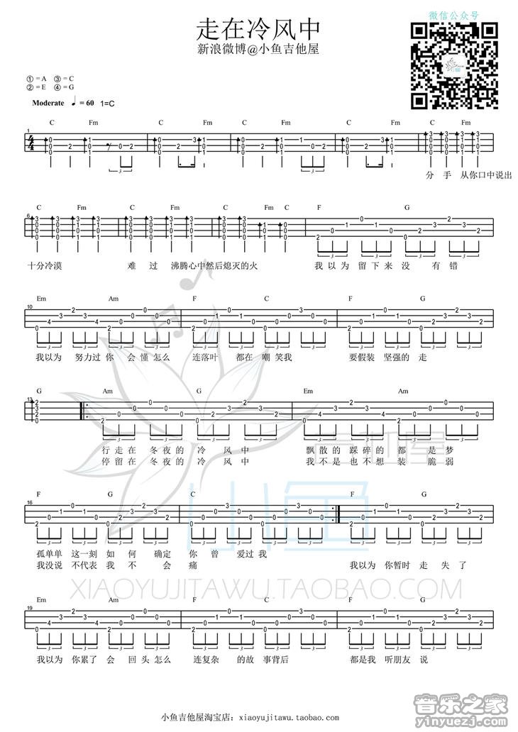 1小鱼吉他屋版 刘思涵《走在冷风中》尤克里里弹唱谱