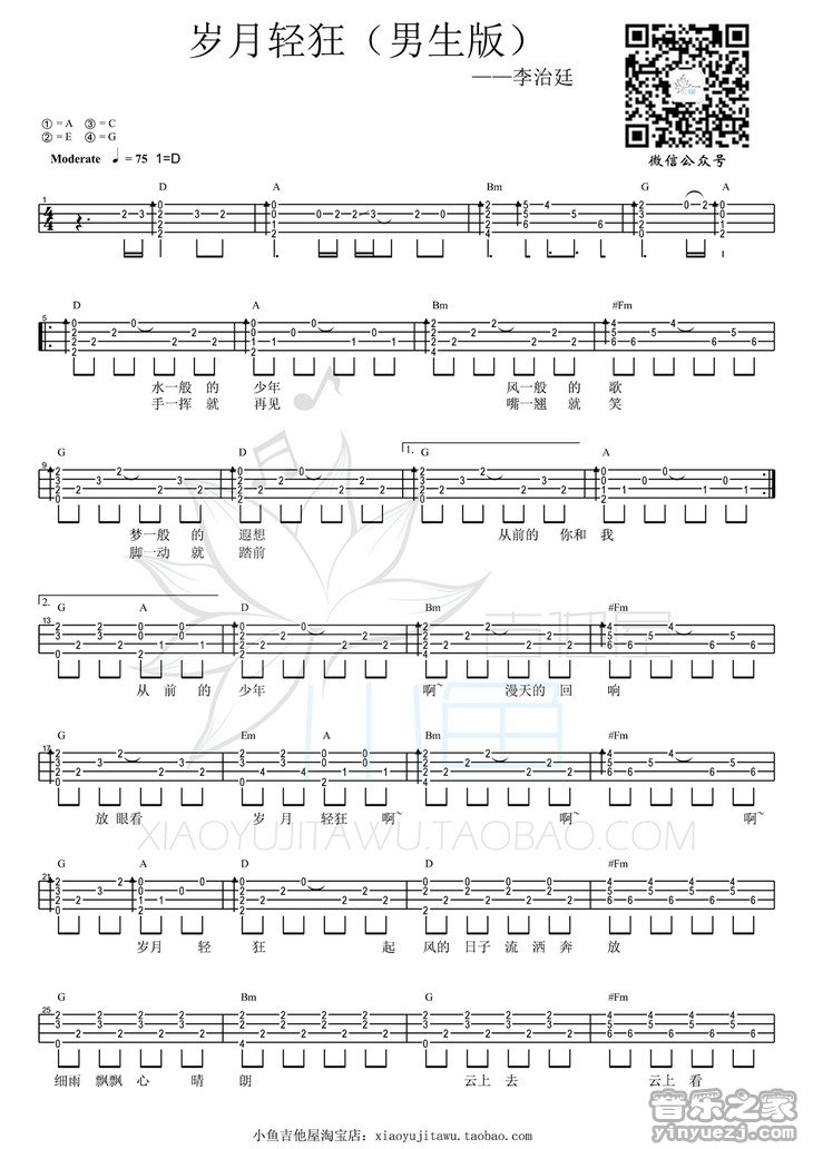 1小鱼男生版 李治廷《岁月轻狂》尤克里里弹唱谱