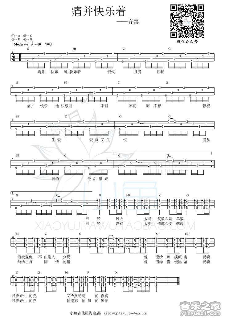 小鱼吉他屋版 齐秦《痛并快乐着》尤克里里弹唱谱