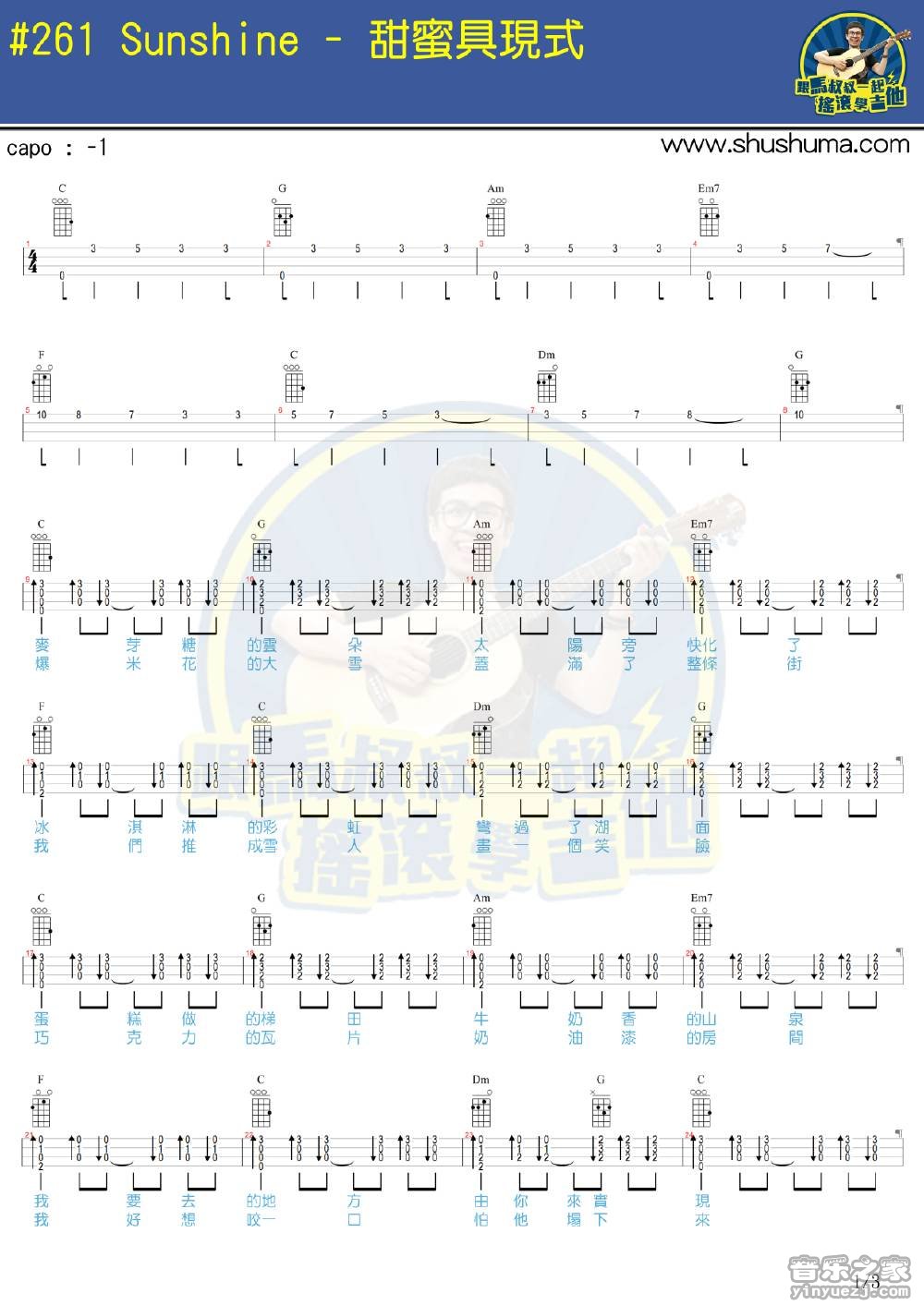 1马叔叔版 sunshine《甜蜜具现式》尤克里里弹唱谱