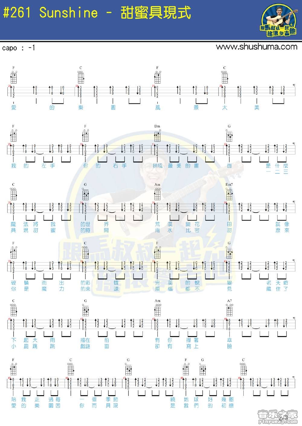 2马叔叔版 sunshine《甜蜜具现式》尤克里里弹唱谱