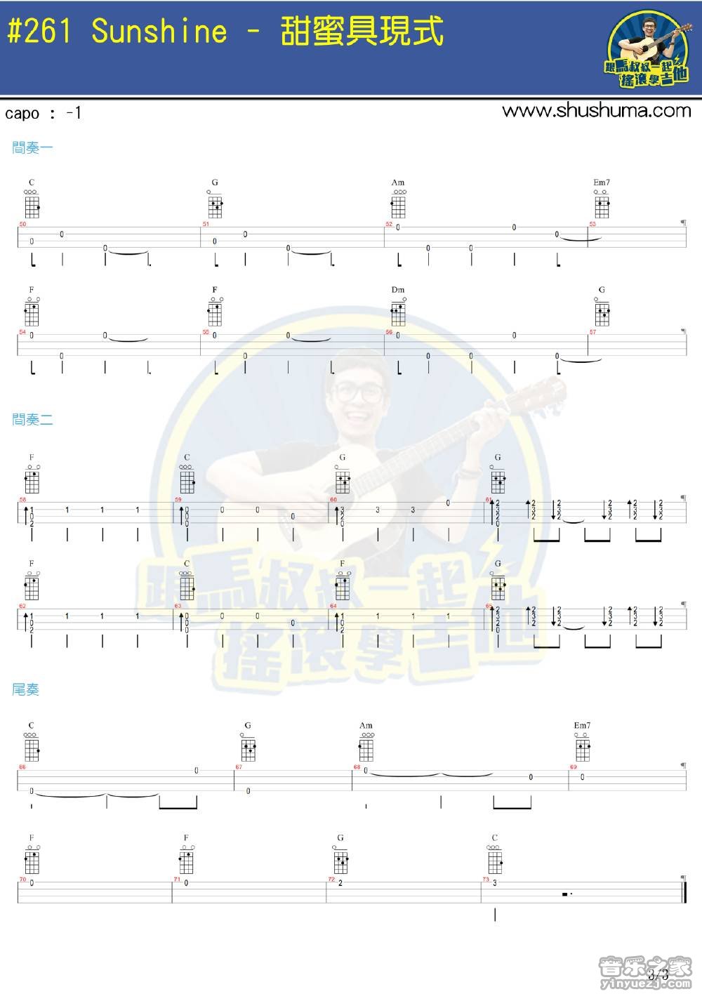 3马叔叔版 sunshine《甜蜜具现式》尤克里里弹唱谱