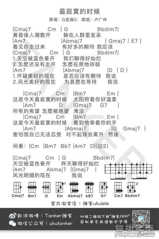 弹客版 卢广仲《最寂寞的时候》尤克里里弹唱谱