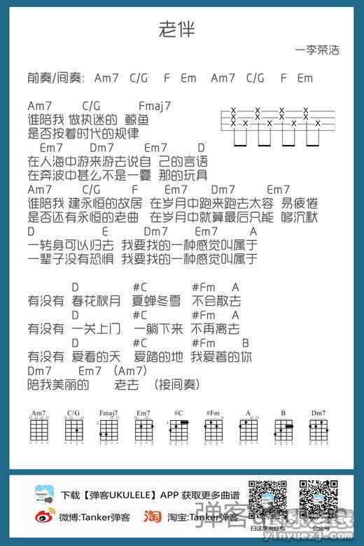 弹客版 李荣浩《老伴》尤克里里弹唱谱