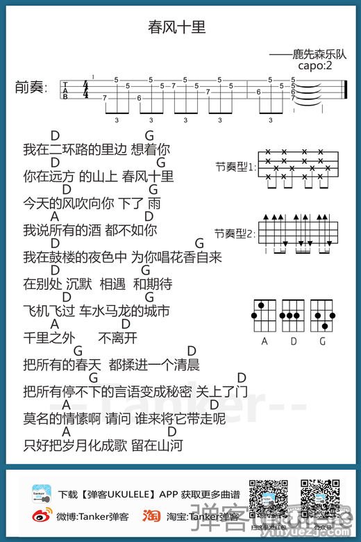 2弹客版 鹿先森《春风十里》尤克里里弹唱谱