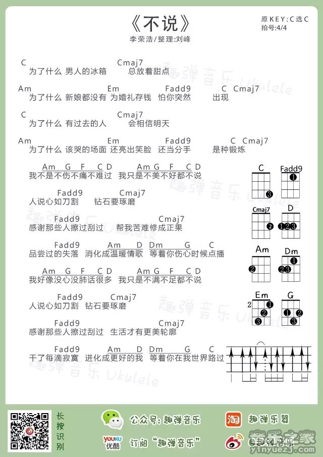 趣弹版 李荣浩《不说》尤克里里弹唱谱