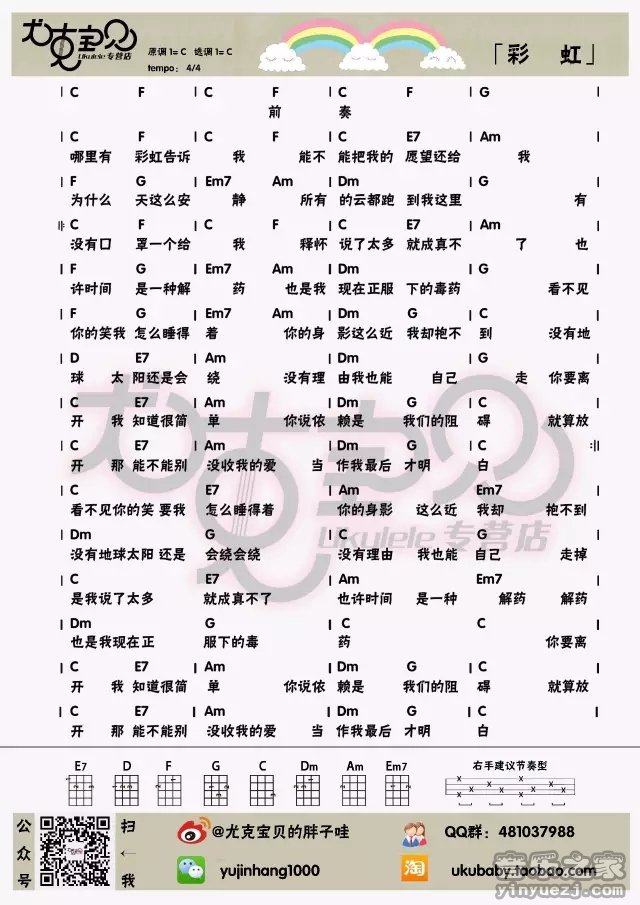 尤克宝贝版 周杰伦《彩虹》尤克里里弹唱谱