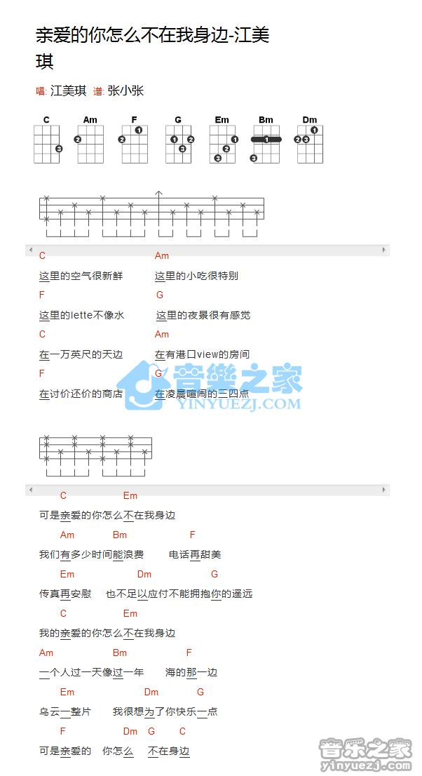 版本一 江美琪《亲爱的你怎么不在我身边》尤克里里弹唱谱
