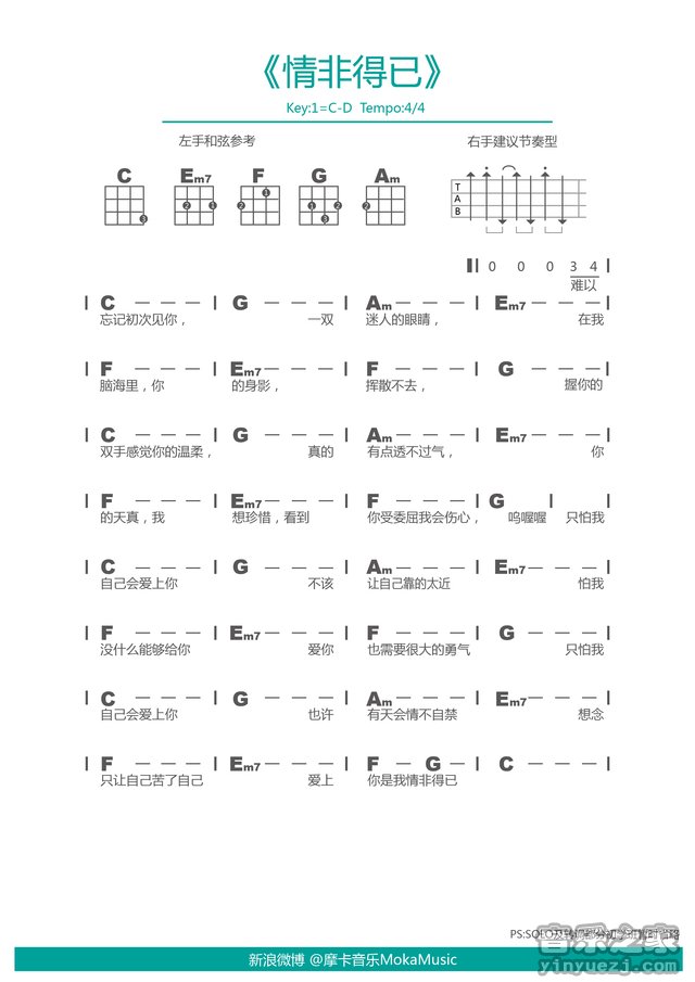 摩卡版 庾澄庆《情非得已》尤克里里弹唱谱