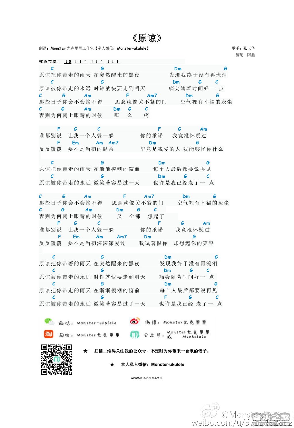 monster版 张玉华《原谅》尤克里里弹唱谱
