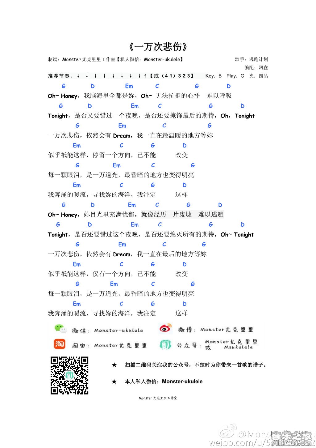 monster版 逃跑计划《一万次悲伤》尤克里里弹唱谱