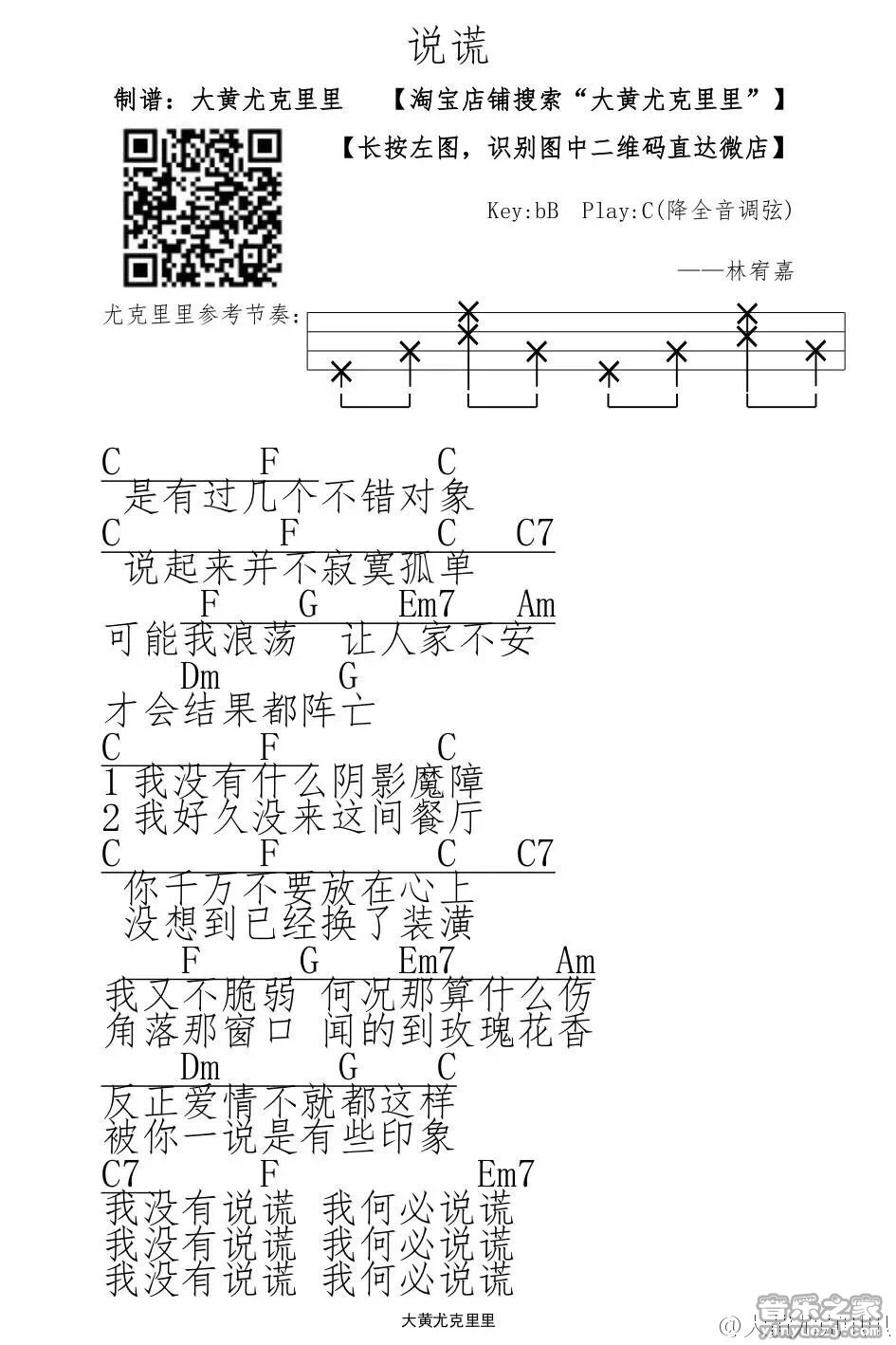 1大黄版 林宥嘉《说谎》尤克里里弹唱谱