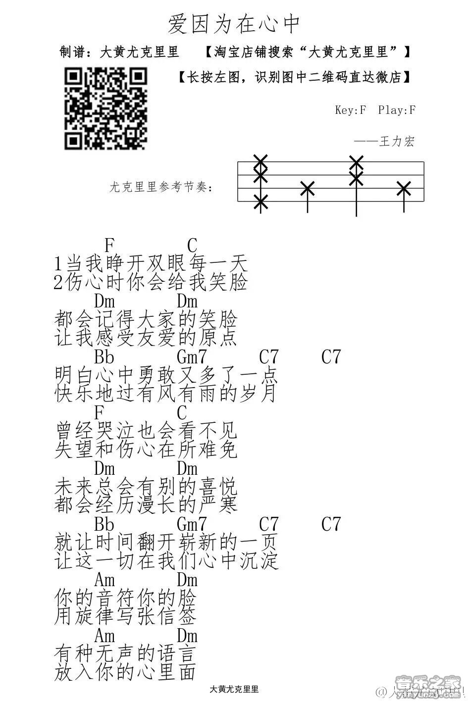 1大黄版 王力宏《爱因为在心中》尤克里里弹唱谱