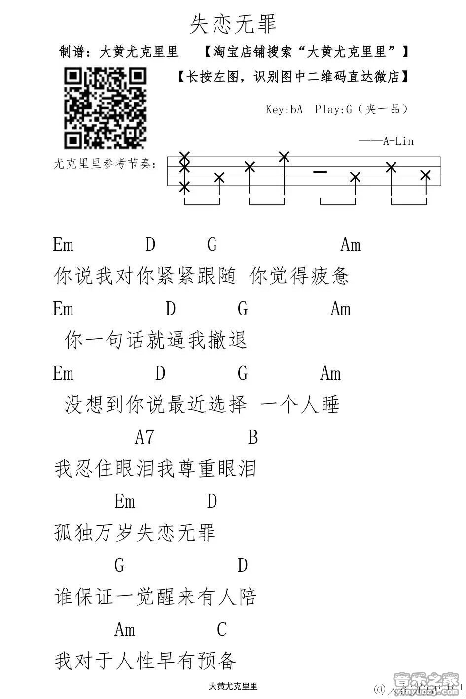 1大黄版 A-lin《失恋无罪》尤克里里弹唱谱