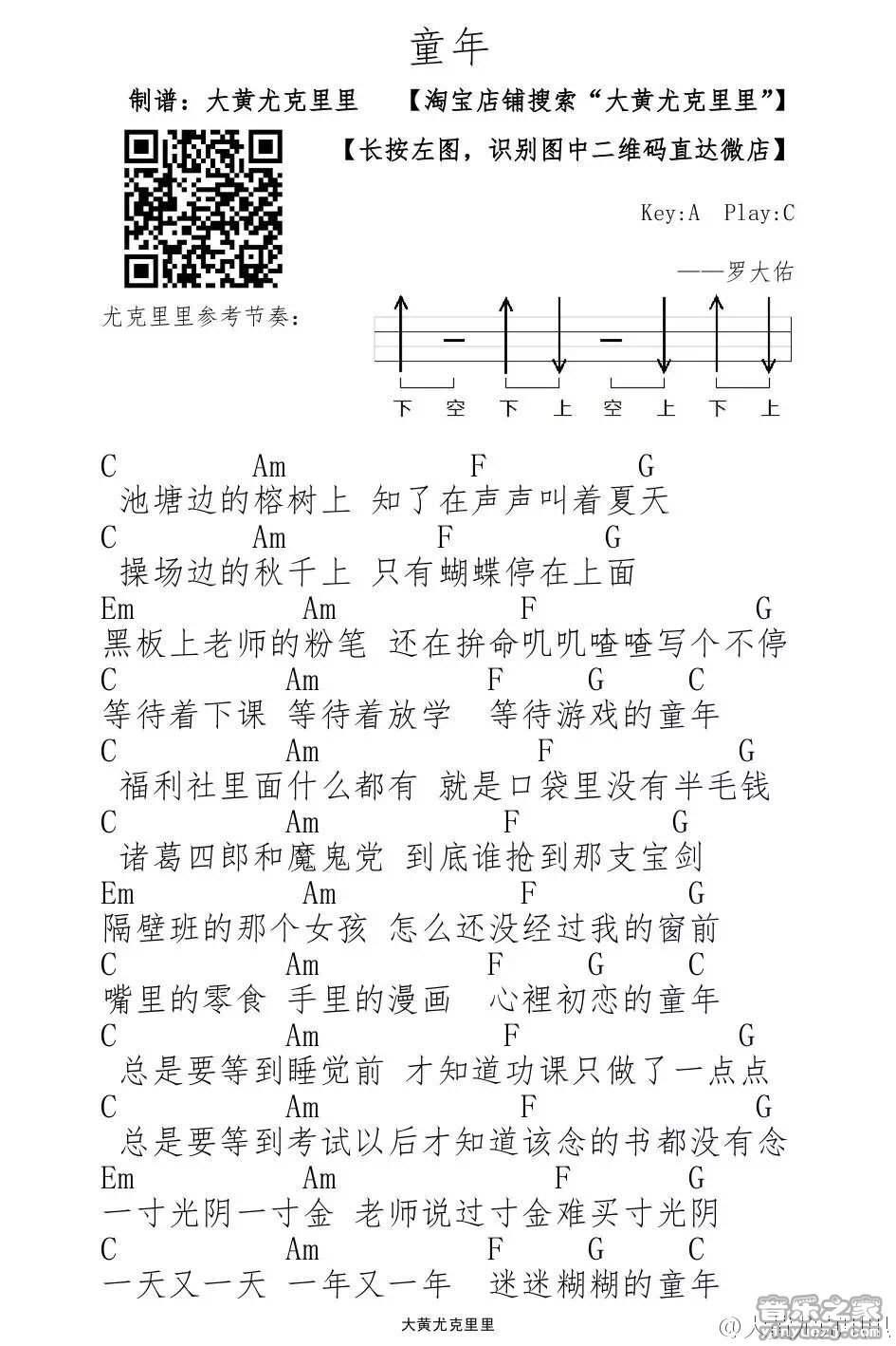 1大黄版 罗大佑《童年》尤克里里弹唱谱
