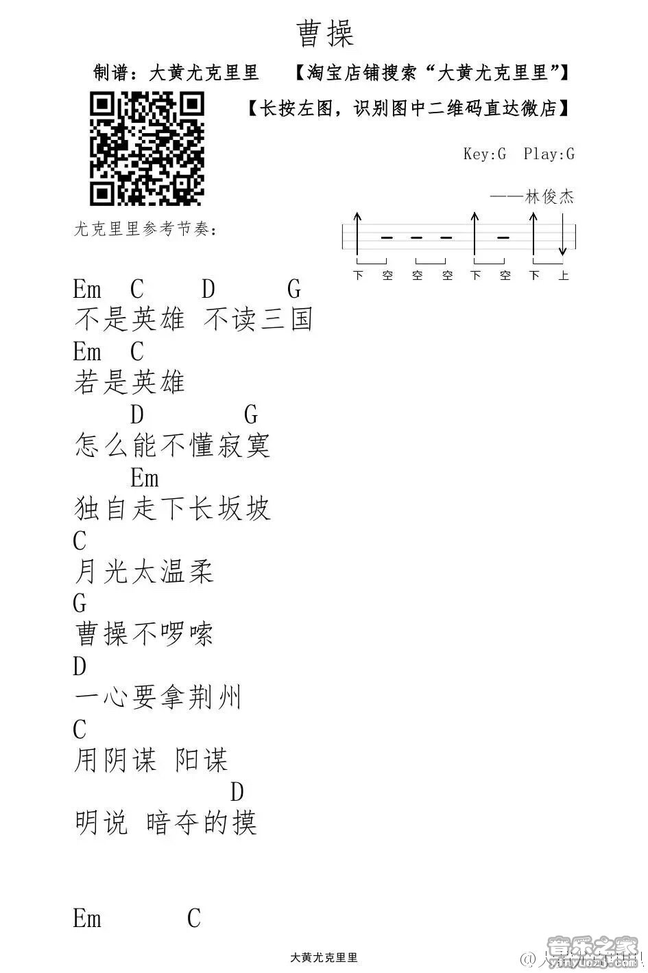 1大黄版 林俊杰《曹操》尤克里里弹唱谱