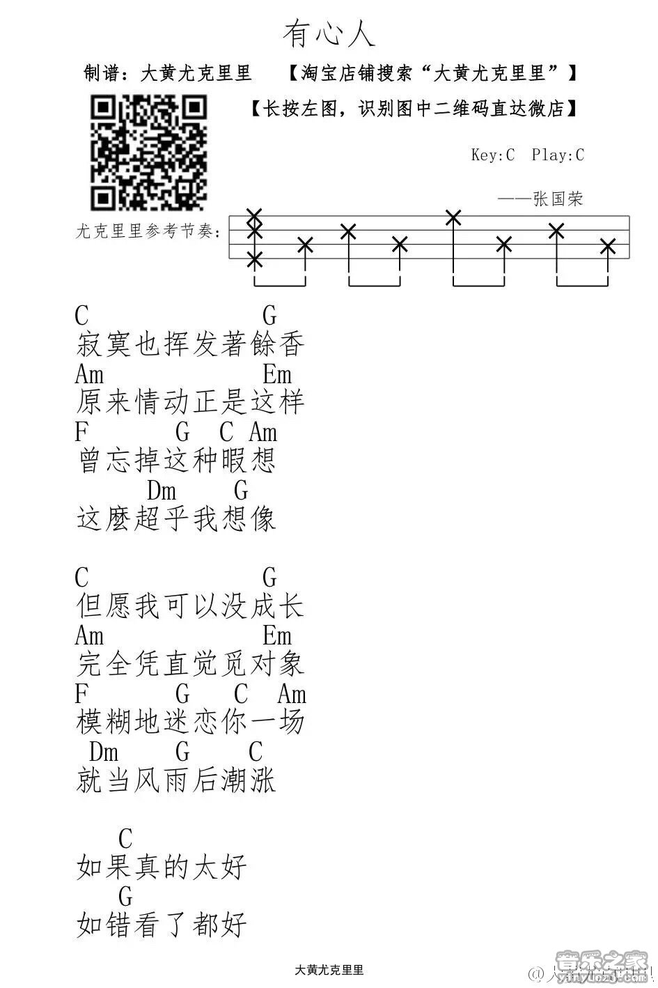 1大黄版 张国荣《有心人》尤克里里弹唱谱