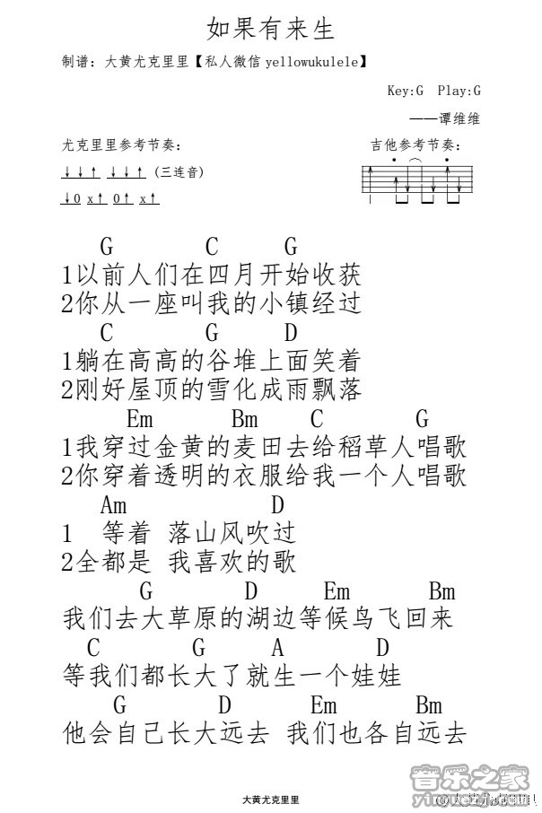 1大黄版 谭维维《如果有来生》尤克里里弹唱谱