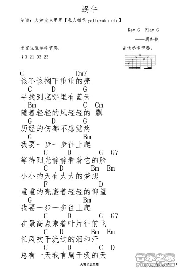 1大黄版 周杰伦《蜗牛》尤克里里弹唱谱