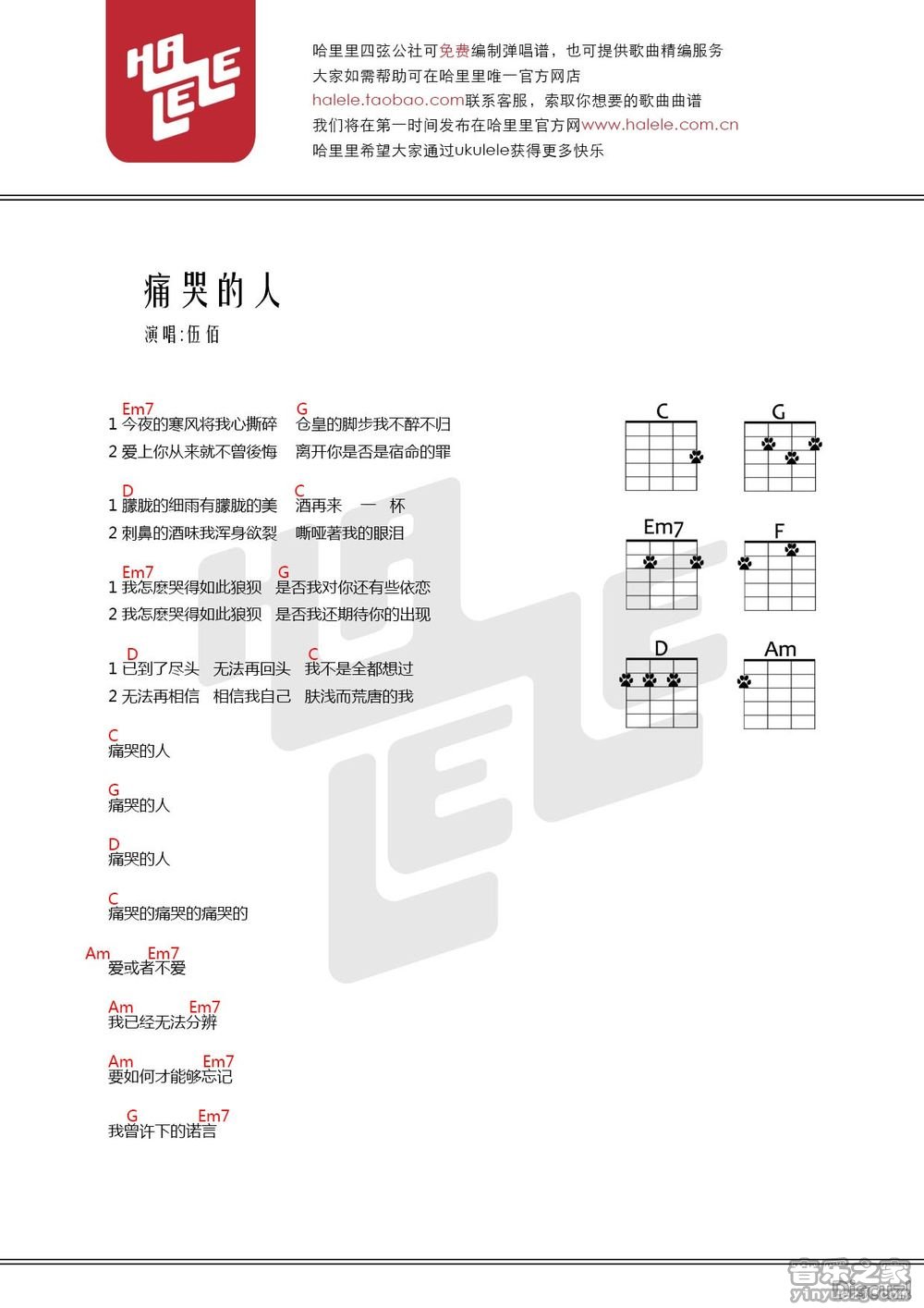 哈里里版 伍佰《痛哭的人》尤克里里弹唱谱