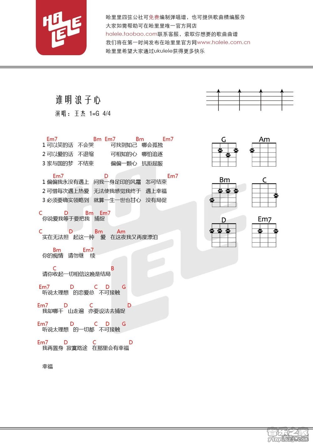 哈里里版 王杰《谁明浪子心》尤克里里弹唱谱