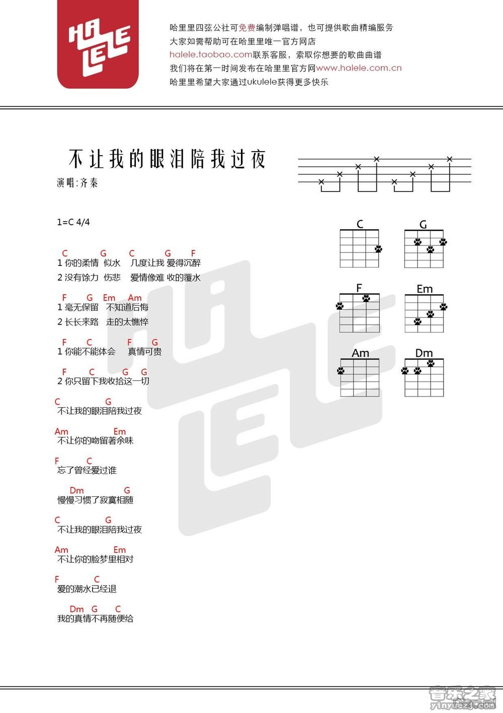 哈里里版 齐秦《不让我的眼泪陪我过夜》尤克里里弹唱谱