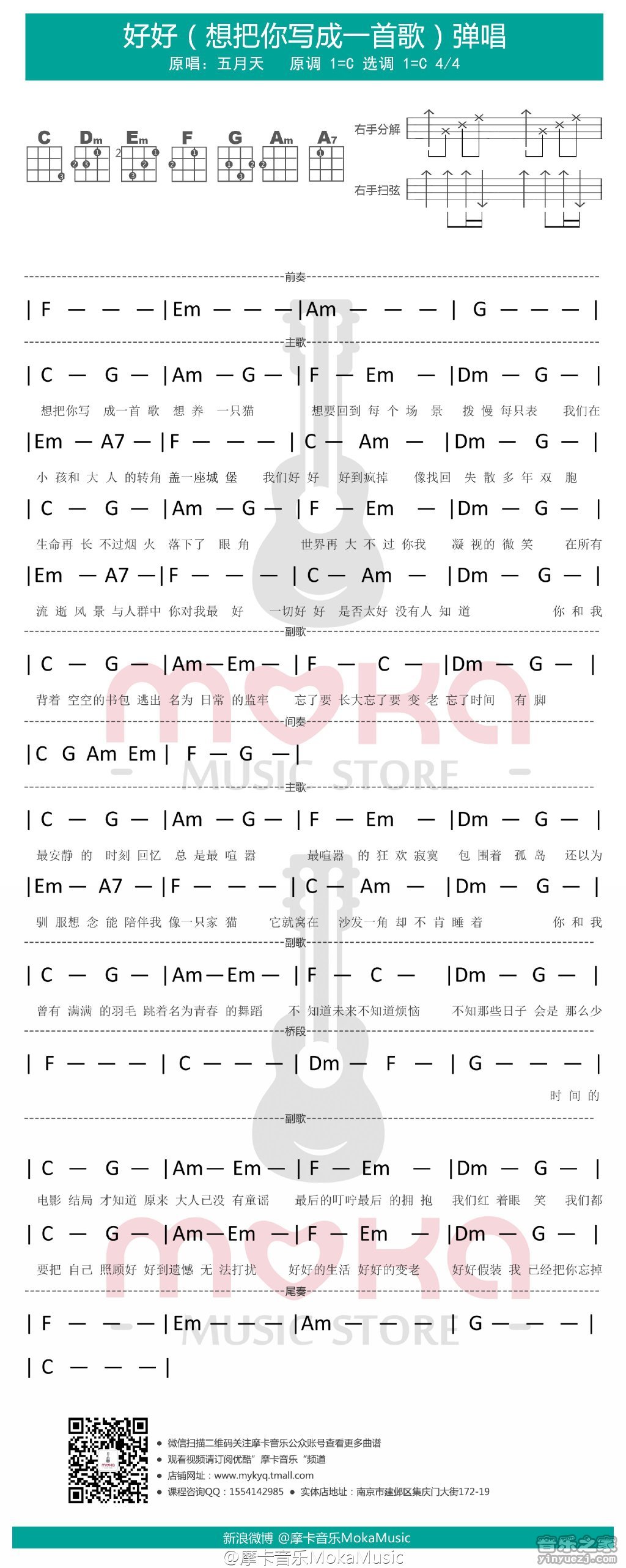 摩卡版 五月天《好好/想把你写成一首歌》尤克里里弹唱谱