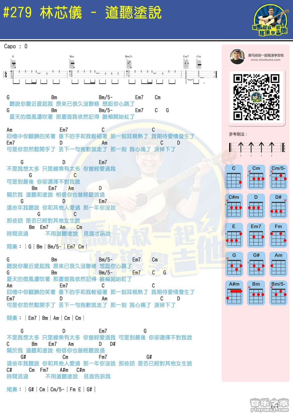 马叔叔版 林芯仪《道听途说》尤克里里弹唱谱