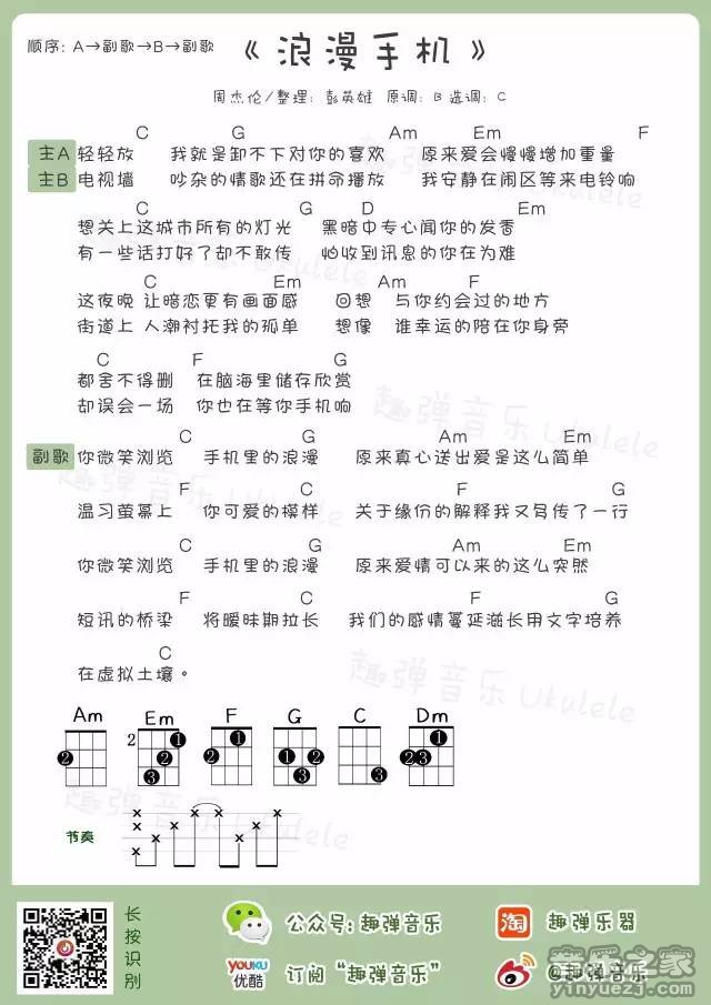 趣弹版 周杰伦《浪漫手机》尤克里里弹唱谱