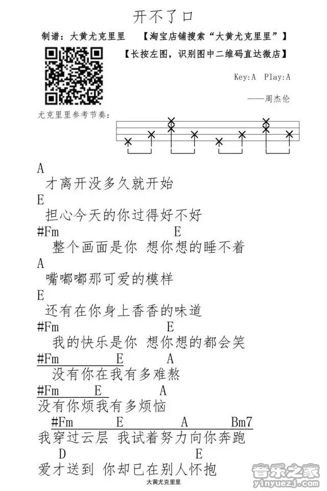 1大黄版 周杰伦《开不了口》尤克里里弹唱谱