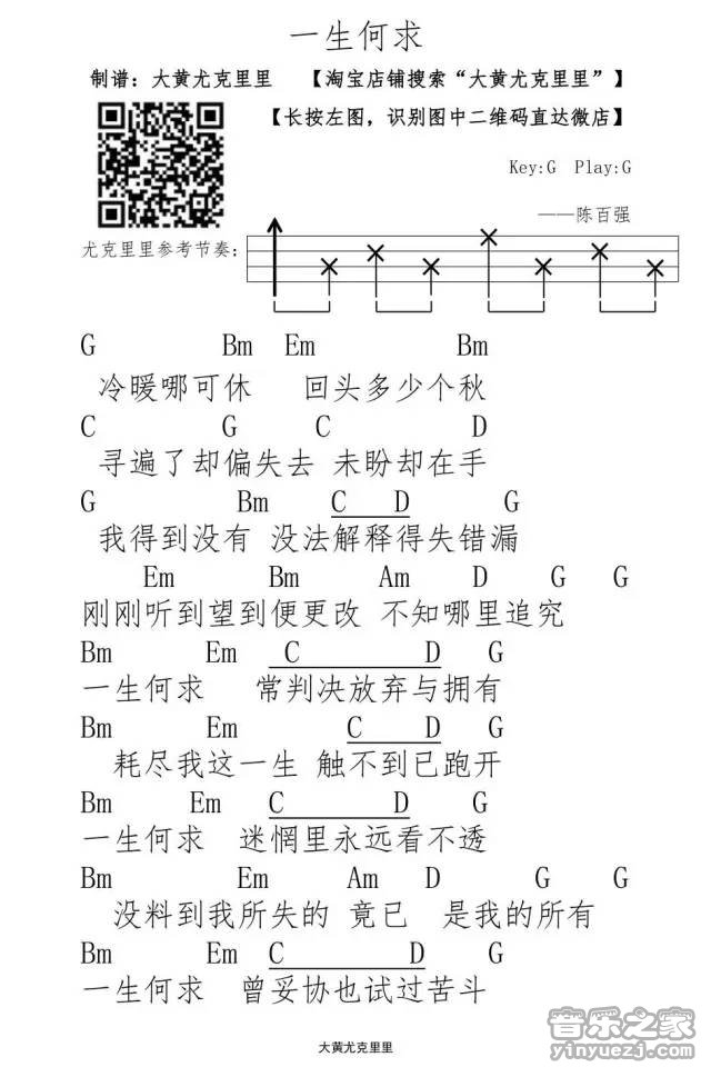 1大黄版 陈百强《一生何求》尤克里里弹唱谱
